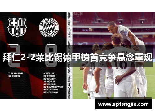 拜仁2-2莱比锡德甲榜首竞争悬念重现