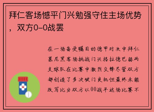 拜仁客场憾平门兴勉强守住主场优势，双方0-0战罢