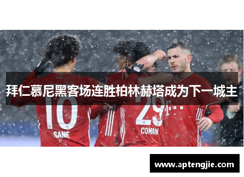 拜仁慕尼黑客场连胜柏林赫塔成为下一城主