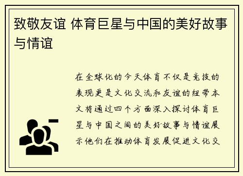 致敬友谊 体育巨星与中国的美好故事与情谊