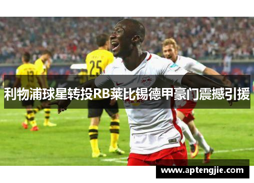 利物浦球星转投RB莱比锡德甲豪门震撼引援