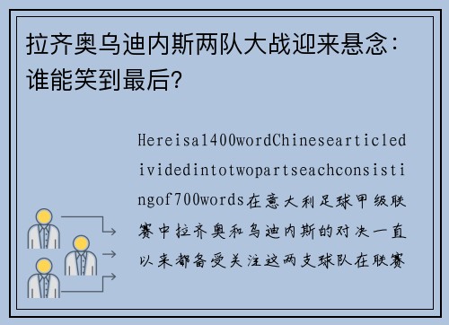 拉齐奥乌迪内斯两队大战迎来悬念：谁能笑到最后？