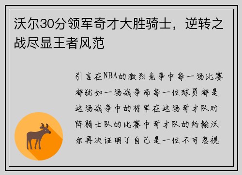 沃尔30分领军奇才大胜骑士，逆转之战尽显王者风范