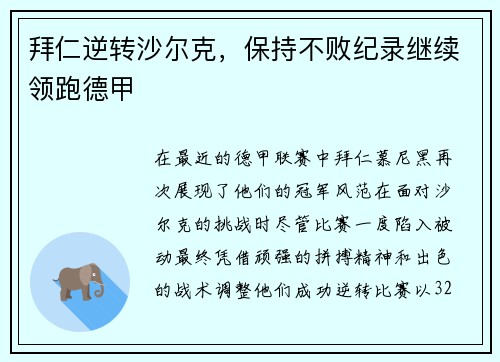 拜仁逆转沙尔克，保持不败纪录继续领跑德甲