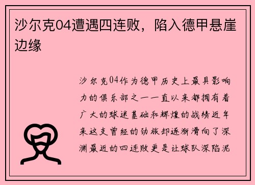 沙尔克04遭遇四连败，陷入德甲悬崖边缘