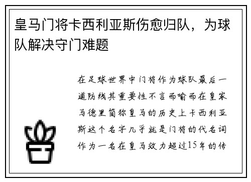 皇马门将卡西利亚斯伤愈归队，为球队解决守门难题