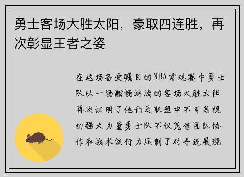 勇士客场大胜太阳，豪取四连胜，再次彰显王者之姿