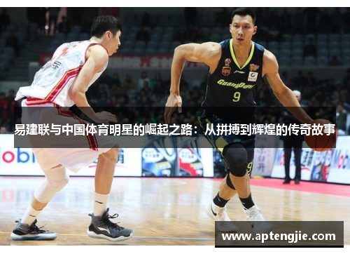 易建联与中国体育明星的崛起之路：从拼搏到辉煌的传奇故事