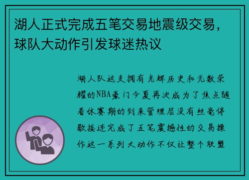 湖人正式完成五笔交易地震级交易，球队大动作引发球迷热议