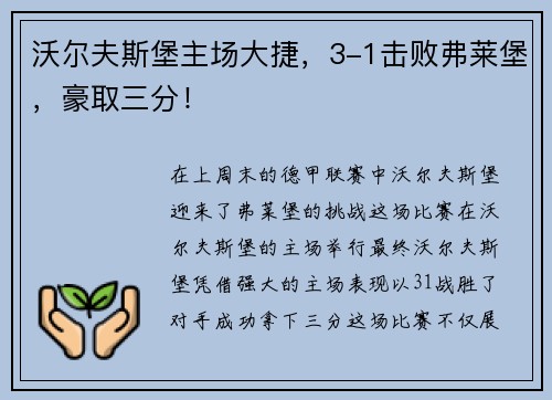 沃尔夫斯堡主场大捷，3-1击败弗莱堡，豪取三分！