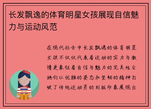 长发飘逸的体育明星女孩展现自信魅力与运动风范