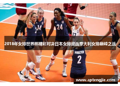 2018年女排世界杯精彩对决日本女排迎战意大利女排巅峰之战