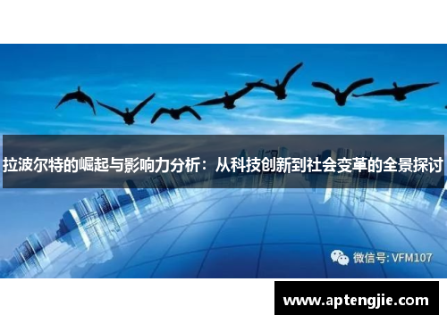 拉波尔特的崛起与影响力分析：从科技创新到社会变革的全景探讨