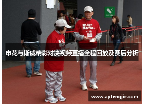 申花与斯威精彩对决视频直播全程回放及赛后分析