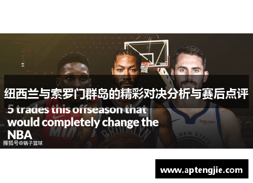 纽西兰与索罗门群岛的精彩对决分析与赛后点评