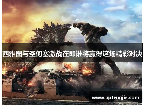 西雅图与圣何塞激战在即谁将赢得这场精彩对决