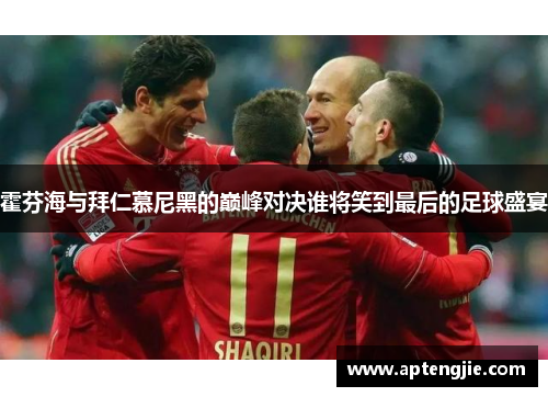 霍芬海与拜仁慕尼黑的巅峰对决谁将笑到最后的足球盛宴