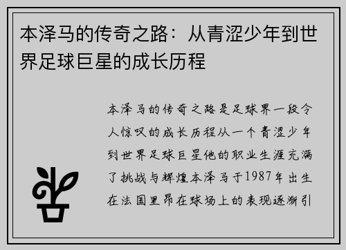 本泽马的传奇之路：从青涩少年到世界足球巨星的成长历程