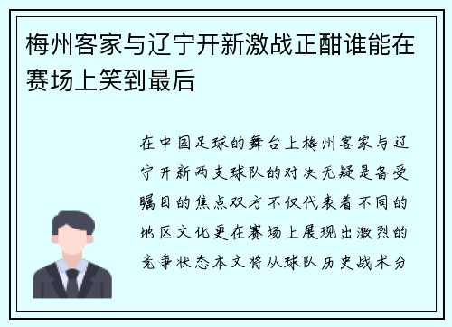 梅州客家与辽宁开新激战正酣谁能在赛场上笑到最后