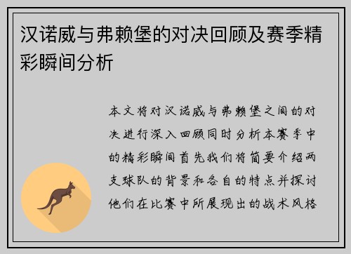 汉诺威与弗赖堡的对决回顾及赛季精彩瞬间分析