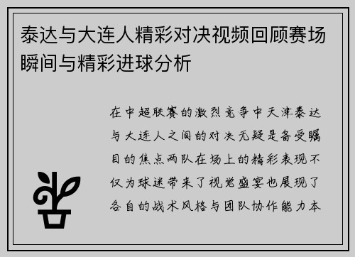 泰达与大连人精彩对决视频回顾赛场瞬间与精彩进球分析