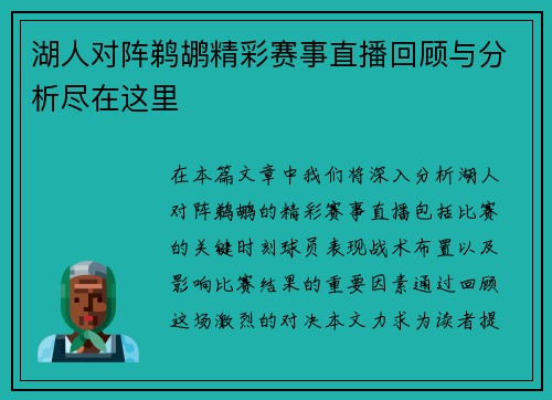 湖人对阵鹈鹕精彩赛事直播回顾与分析尽在这里