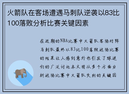 火箭队在客场遭遇马刺队逆袭以83比100落败分析比赛关键因素