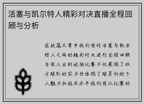 活塞与凯尔特人精彩对决直播全程回顾与分析