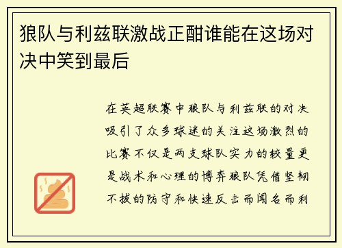 狼队与利兹联激战正酣谁能在这场对决中笑到最后