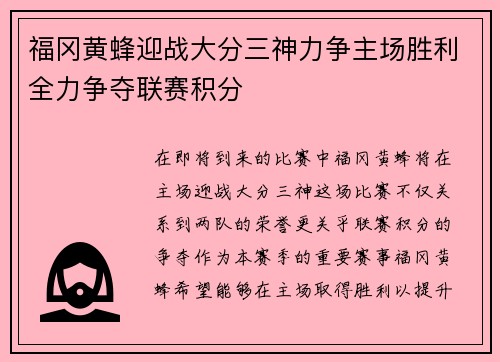 福冈黄蜂迎战大分三神力争主场胜利全力争夺联赛积分