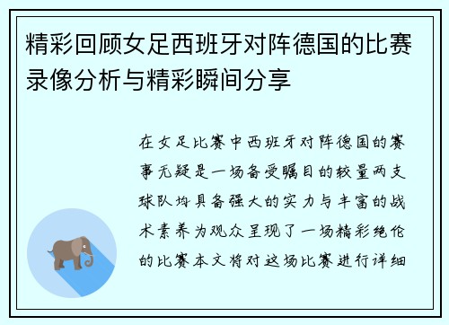 精彩回顾女足西班牙对阵德国的比赛录像分析与精彩瞬间分享