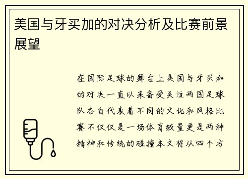美国与牙买加的对决分析及比赛前景展望
