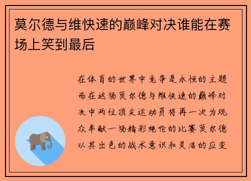 莫尔德与维快速的巅峰对决谁能在赛场上笑到最后