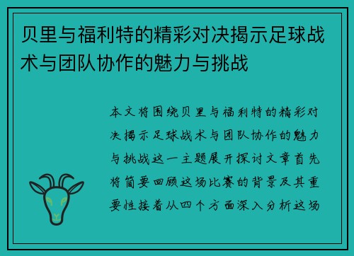 贝里与福利特的精彩对决揭示足球战术与团队协作的魅力与挑战