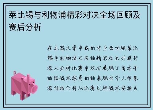 莱比锡与利物浦精彩对决全场回顾及赛后分析