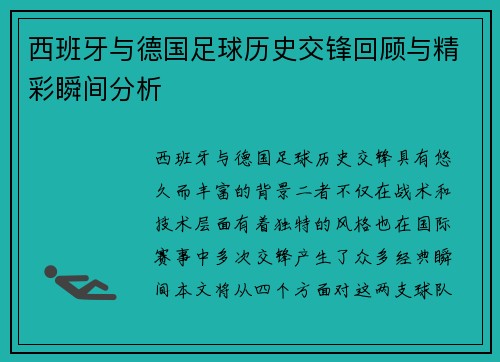 西班牙与德国足球历史交锋回顾与精彩瞬间分析