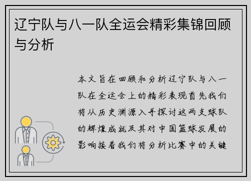 辽宁队与八一队全运会精彩集锦回顾与分析