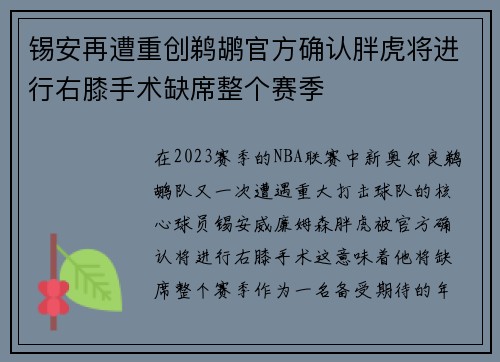 锡安再遭重创鹈鹕官方确认胖虎将进行右膝手术缺席整个赛季