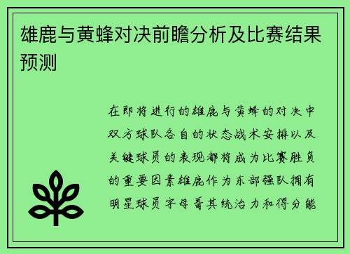 雄鹿与黄蜂对决前瞻分析及比赛结果预测