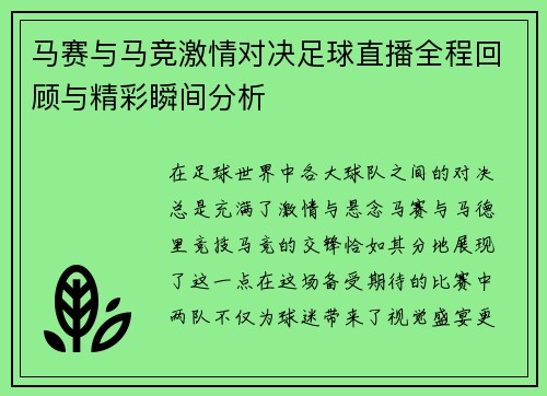马赛与马竞激情对决足球直播全程回顾与精彩瞬间分析
