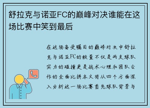 舒拉克与诺亚FC的巅峰对决谁能在这场比赛中笑到最后