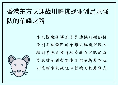 香港东方队迎战川崎挑战亚洲足球强队的荣耀之路