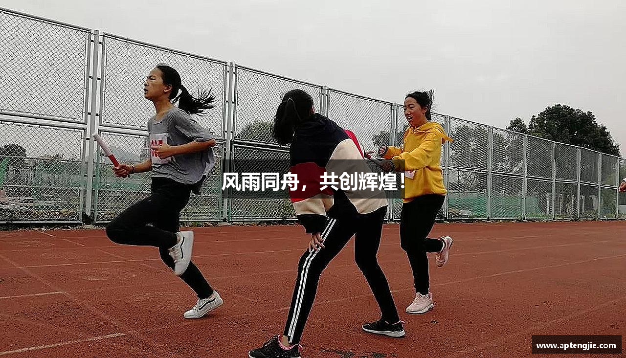 风雨同舟，共创辉煌！